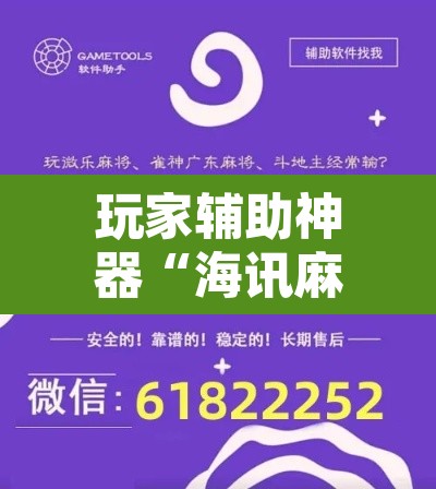 玩家辅助神器“海讯麻将辅助软件”开挂辅助脚本+详细开挂安装教程