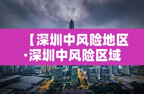 【深圳中风险地区·深圳中风险区域】