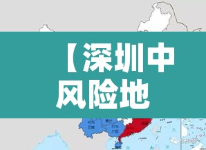 【深圳中风险地区·深圳中风险区域】