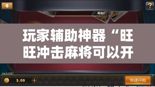 玩家辅助神器“旺旺冲击麻将可以开挂吗”(透视挂)辅助透视教程