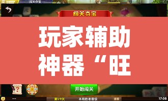 玩家辅助神器“旺旺冲击麻将可以开挂吗”(透视挂)辅助透视教程