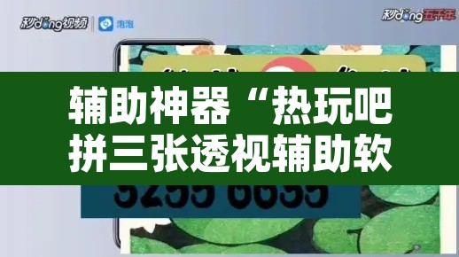 辅助神器“热玩吧拼三张透视辅助软件”附辅助神器开挂脚本详细步骤
