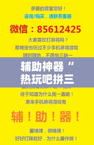 辅助神器“热玩吧拼三张透视辅助软件	”附辅助神器开挂脚本详细步骤