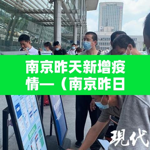南京昨天新增疫情—（南京昨日新增疫情最新数据消息）