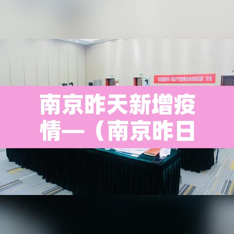 南京昨天新增疫情—（南京昨日新增疫情最新数据消息）