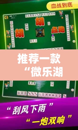 推荐一款“微乐湖北麻将开挂神器	”(透视)其实确实有挂