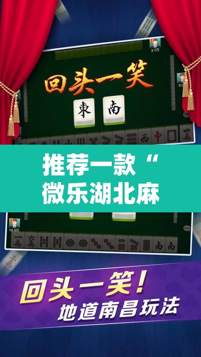 推荐一款“微乐湖北麻将开挂神器”(透视)其实确实有挂