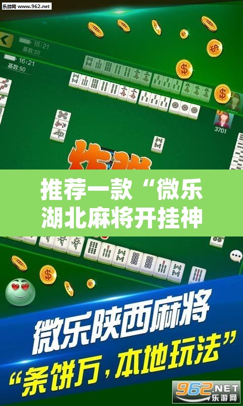 推荐一款“微乐湖北麻将开挂神器”(透视)其实确实有挂