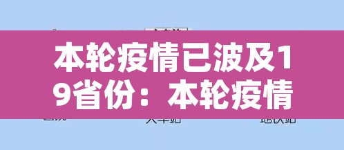 本轮疫情已波及19省份：本轮疫情已蔓延10省
