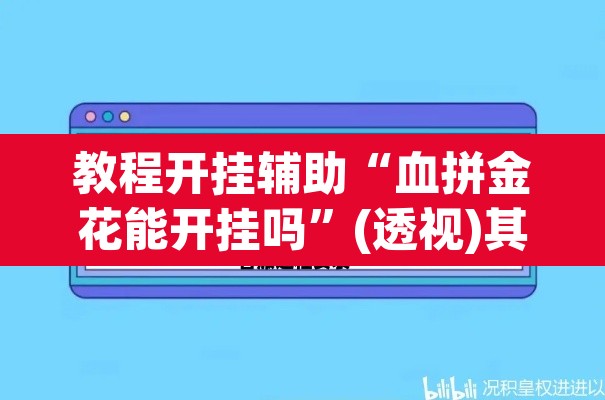教程开挂辅助“血拼金花能开挂吗	”(透视)其实确实有挂
