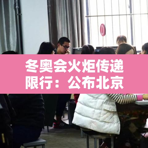 冬奥会火炬传递限行：公布北京冬奥会火炬传递路线