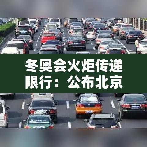 冬奥会火炬传递限行：公布北京冬奥会火炬传递路线
