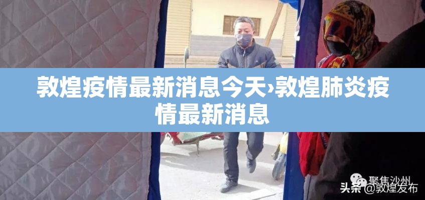 敦煌疫情最新消息今天›敦煌肺炎疫情最新消息