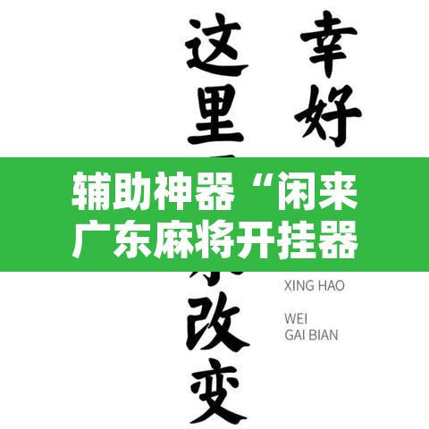 辅助神器“闲来广东麻将开挂器下载	”其实确实有挂