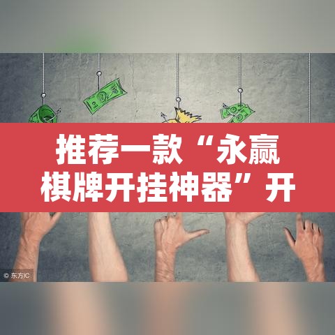 推荐一款“永赢棋牌开挂神器	”开挂辅助脚本+详细开挂安装教程