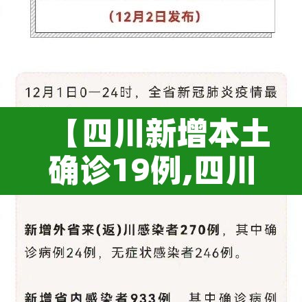 【四川新增本土确诊19例,四川新增本土病例具体情况】 【四川新增本土确诊19例,四川新增本土病例具体情况】