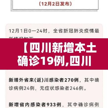 【四川新增本土确诊19例,四川新增本土病例具体情况】 【四川新增本土确诊19例,四川新增本土病例具体情况】