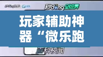 玩家辅助神器“微乐跑得快如何让系统发好牌”其实确实有挂
