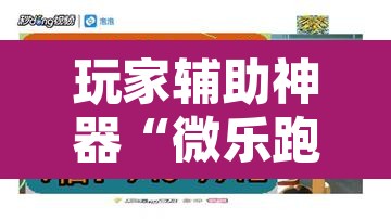 玩家辅助神器“微乐跑得快如何让系统发好牌”其实确实有挂