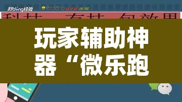 玩家辅助神器“微乐跑得快如何让系统发好牌”其实确实有挂
