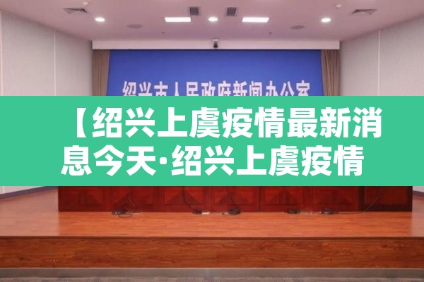 【绍兴上虞疫情最新消息今天·绍兴上虞疫情通报】
