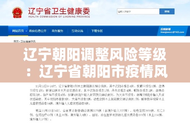 辽宁朝阳调整风险等级:辽宁省朝阳市疫情风险等级现在是什么 辽宁朝阳调整风险等级:辽宁省朝阳市疫情风险等级现在是什么
