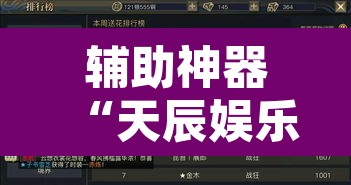 辅助神器“天辰娱乐到底有透视挂吗”开挂辅助脚本+详细开挂安装教程