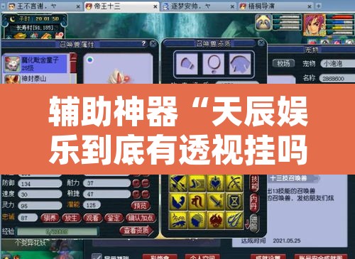 辅助神器“天辰娱乐到底有透视挂吗”开挂辅助脚本+详细开挂安装教程