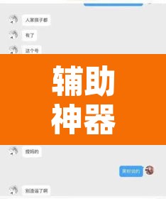 辅助神器“天辰娱乐到底有透视挂吗”开挂辅助脚本+详细开挂安装教程