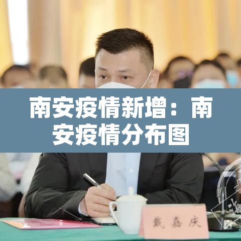 南安疫情新增：南安疫情分布图