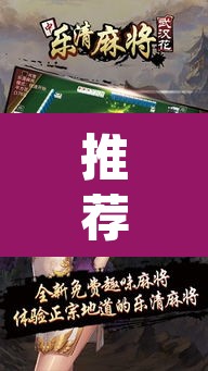 推荐一款“新乐清麻将怎么装挂	”(透视)其实确实有挂