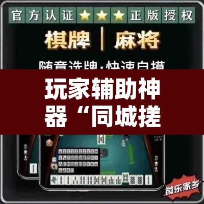 玩家辅助神器“同城搓麻将怎么开挂	”附辅助神器开挂脚本详细步骤