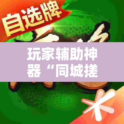 玩家辅助神器“同城搓麻将怎么开挂”附辅助神器开挂脚本详细步骤