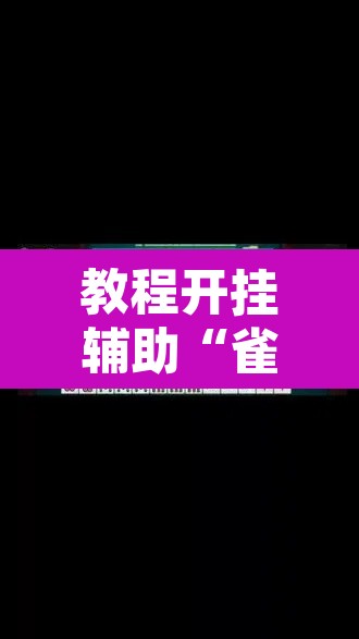 教程开挂辅助“雀神广东麻将技巧规律	”其实确实有挂