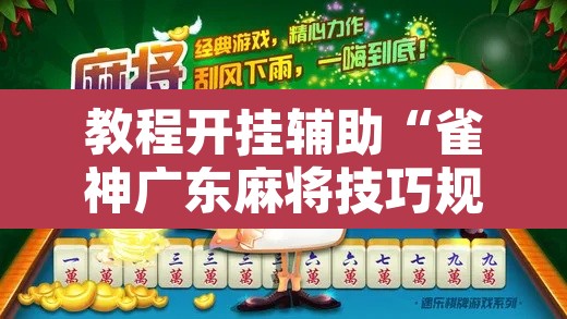 教程开挂辅助“雀神广东麻将技巧规律”其实确实有挂
