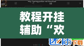 教程开挂辅助“欢聚斗地主水鱼透视怎么开”开挂辅助脚本+详细开挂安装教程