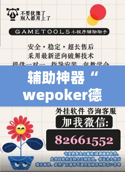 辅助神器“wepoker德州作弊辅助”附辅助神器开挂脚本详细步骤