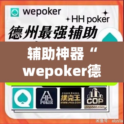辅助神器“wepoker德州作弊辅助”附辅助神器开挂脚本详细步骤