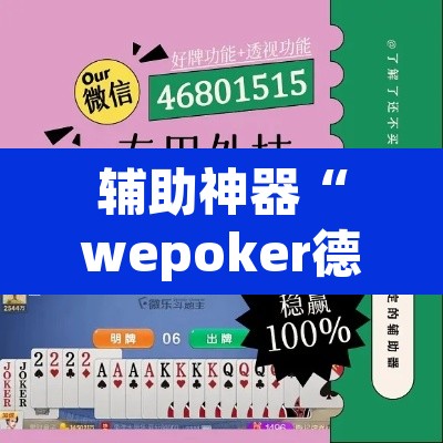 辅助神器“wepoker德州作弊辅助	”附辅助神器开挂脚本详细步骤