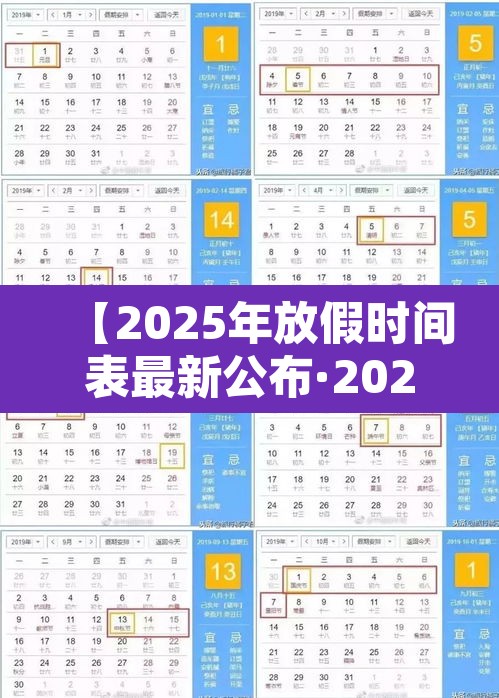 【2025年放假时间表最新公布·2026年法定假日日历表】