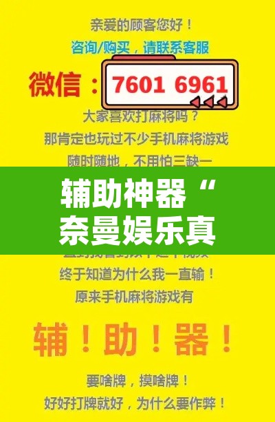辅助神器“奈曼娱乐真的有挂吗	”附辅助神器开挂脚本详细步骤