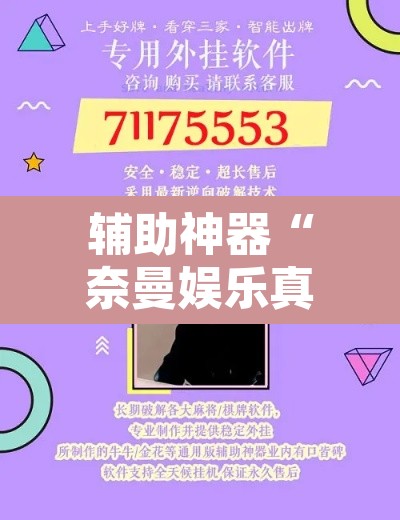 辅助神器“奈曼娱乐真的有挂吗”附辅助神器开挂脚本详细步骤