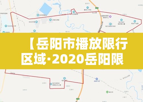 【岳阳市播放限行区域·2020岳阳限行规定】