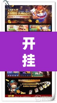开挂辅助工具“悟空大厅炸金花确实真的有挂	”(透视)其实确实有挂