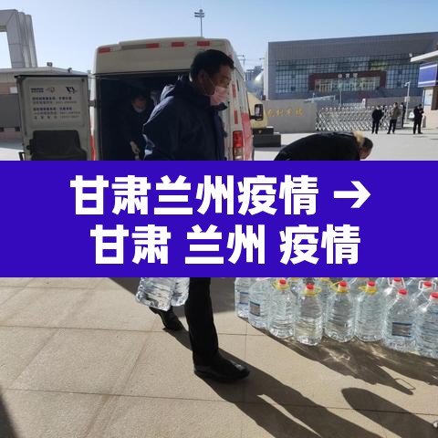 甘肃兰州疫情 → 甘肃 兰州 疫情