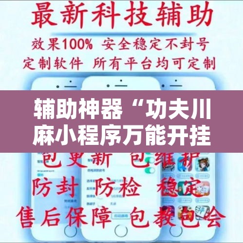 辅助神器“功夫川麻小程序万能开挂器	”其实确实有挂