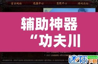 辅助神器“功夫川麻小程序万能开挂器”其实确实有挂