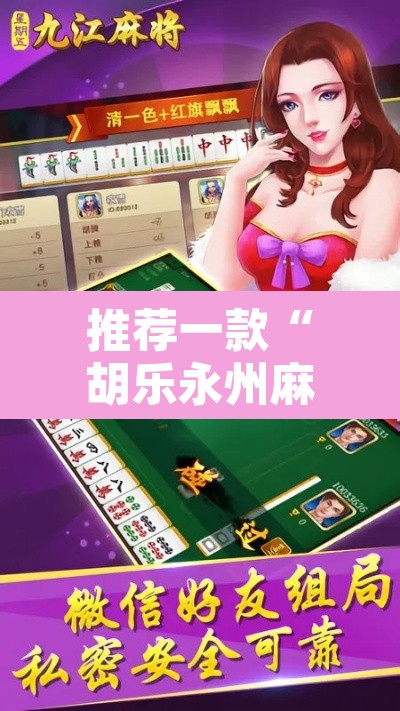 推荐一款“胡乐永州麻将有挂吗	”附辅助神器开挂脚本详细步骤
