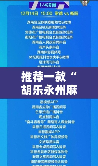 推荐一款“胡乐永州麻将有挂吗”附辅助神器开挂脚本详细步骤