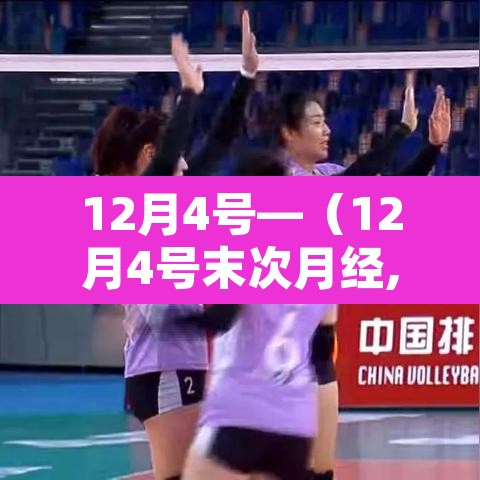 12月4号—（12月4号末次月经,预产期什么时候）